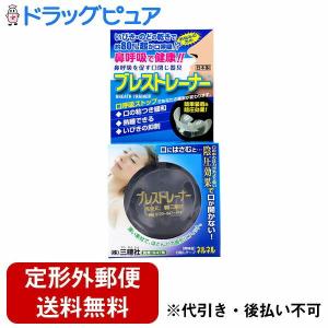 【定形外郵便で送料無料でお届け】 株式会社 三晴社 ブレストレーナー 1個 【TK290】