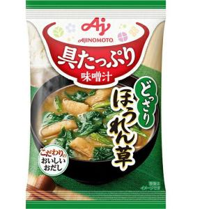 【送料無料】味の素株式会社 　具たっぷり味噌汁 どっさりほうれん草［定番］13.1g入×10個セット 【■■】 即席みそ汁、吸い物の商品画像