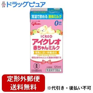 【定形外郵便で送料無料でお届け】 江崎グリコ株式会社 アイクレオ 赤ちゃんミルク 125ml ＜0ヶ月から＞＜常温で飲める液体ミルク＞ (キャンセル不可) 【TK450】
