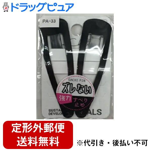 【定形外郵便で送料無料でお届け】 粧美堂株式会社 ピン PA-33（2個） ＜ズレ知らずの強力ヘアピ...