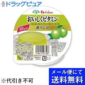 【メール便で送料無料 ※定形外発送の場合あり】【IK】ハウス食品 おいしくビタミン 青リンゴ風味 60g ＜低カロリーゼリー＞【JAPITALFOODS】(キャンセル不可）