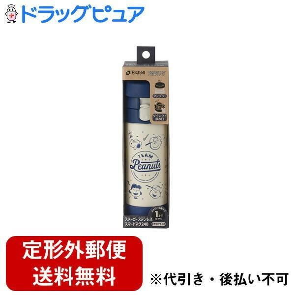 【定形外郵便で送料無料でお届け】 株式会社リッチェル スヌーピー ステンレススマートマグ 240 ネ...