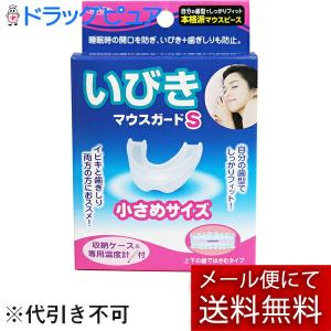 【メール便で送料無料でお届け 代引き不可】 株式会社東京企画販売 いびきマウスガードS (小さめサイズ) 1セット＜マウスピース＞ 【ML385】