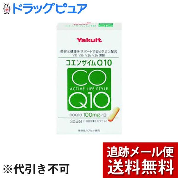 【メール便で送料無料 ※定形外発送の場合あり】 ヤクルトヘルスフーズ株式会社 ヤクルト コエンザイム...