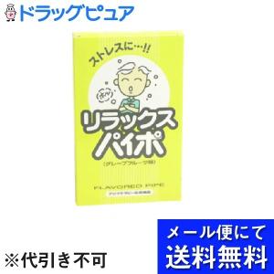 【メール便で送料無料 ※定形外発送の場合あり】 マルマンＨ＆Ｂ リラックスパイポ ＜グレープフルーツ味＞（3本入） ＜ストレスに…！！＞