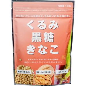 株式会社幸田商店 　くるみ黒糖きなこ　150g×10袋セット  【北海道・沖縄は別途送料必要】｜drugpure