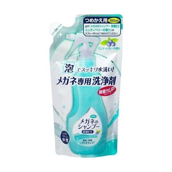 ソフト９９ メガネのシャンプー 除菌EX つめかえ用 160ml 【北海道・沖縄は別途送料必要】