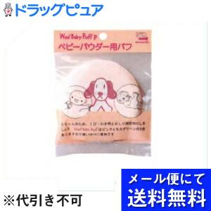 【メール便で送料無料 ※定形外発送の場合あり】 日本パフ株式会社 わんわんベビーパフ ピンク