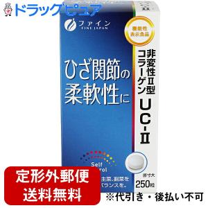 【定形外郵便で送料無料】 株式会社ファイン 非変性II型コラーゲンUC-II 62.5g(250mg×250粒)入 【機能性表示食品(ひざ関節の柔軟性に)】【TK450】