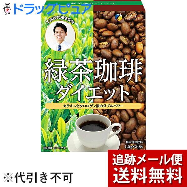 【メール便で送料無料 ※定形外発送の場合あり】 ファイン株式会社 緑茶珈琲ダイエット 30包入 ＜カ...