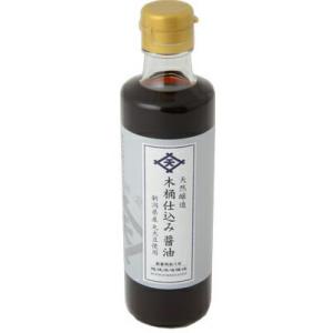 【☆】野澤食品工業株式会社 天然醸造 木桶仕込み醤油 275ml ＜天日海塩（お塩ちゃん）使用したしょうゆ＞ 【北海道・沖縄は別途送料必要】
