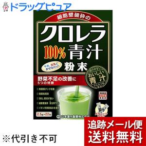 山本漢方 クロレラ100％青汁 ( 2.5g*22包 )/ 青汁 : 爽快ドラッグ