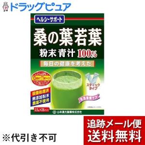 山本漢方 桑の葉 若葉 粉末青汁 100％ スティックタイプ ( 2.5g*28包