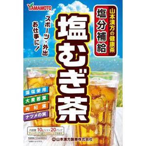 山本漢方製薬株式会社 塩むぎ茶 10g×20バッグ入 ＜スポーツ・外出・仕事に。塩分補給麦茶＞ 【北海道・沖縄は別途送料必要】