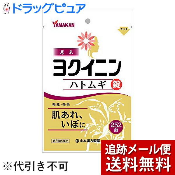 【第3類医薬品】【メール便で送料無料 ※定形外発送の場合あり】山本漢方製薬株式会社　ヨクイニンハトム...