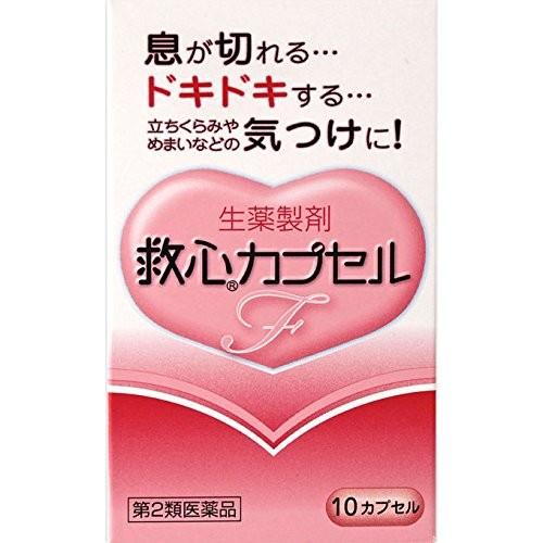 【第2類医薬品】 救心製薬株式会社 救心カプセルF 10カプセル ＜生薬製剤＞ 【北海道・沖縄は別途...