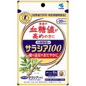 小林製薬株式会社 サラシア100（60粒） ＜血糖値が高めの方＞＜糖の吸収をおだやかに＞ 【特定保健用食品(トクホ)】【△】