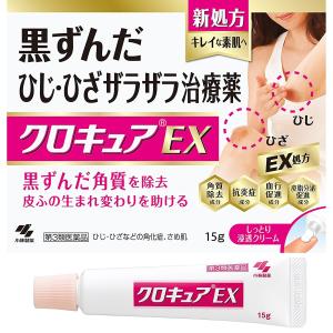 【☆】【第3類医薬品】小林製薬株式会社 クロキュアEX 15g ＜黒ずんだひじひざザラザラの皮膚治療薬＞ ＜角化症・さめ肌＞ 【CPT】