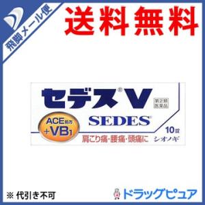 【第(2)類医薬品】【●メール便にて送料無料 代引不可】 塩野義製薬株式会社 セデスV 10錠