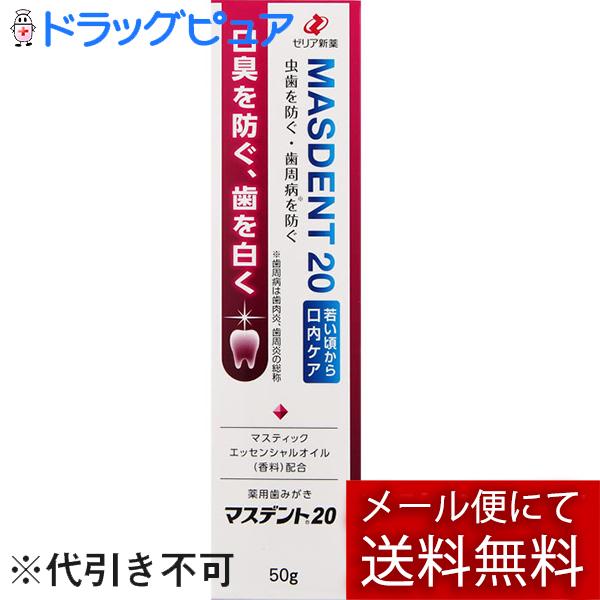 【メール便で送料無料 ※定形外発送の場合あり】 ゼリア新薬工業 薬用歯みがき マスデント20［50g...