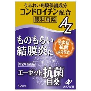 【第2類医薬品】 ポイント10倍 ゼリア新薬 エーゼット抗菌目薬　12ml ＜ものもらい・結膜炎に＞...