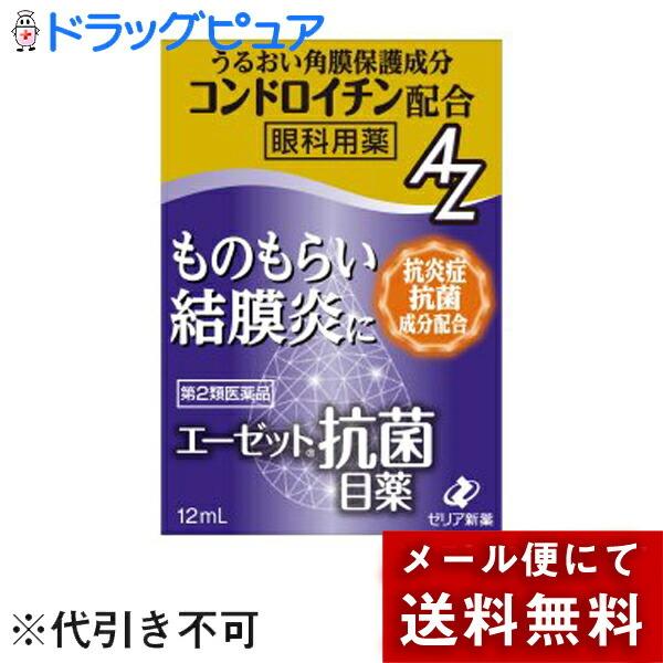 【第2類医薬品】【メール便で送料無料 ※定形外発送の場合あり】 ゼリア新薬工業株式会社 エーゼット抗...