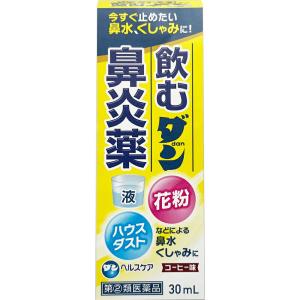 【第(2)類医薬品】 飲むダン鼻炎薬液 コーヒー味　30ml ＜花粉・ハウスダストなどによる鼻水・くしゃみに＞ 【北海道・沖縄は別途送料必要】【CPT】｜drugpure