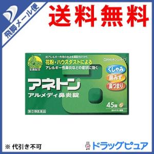 【第(2)類医薬品】【あすつく15時まで】【☆】【メール便で送料無料】 アリナミン製薬 アネトン ア...