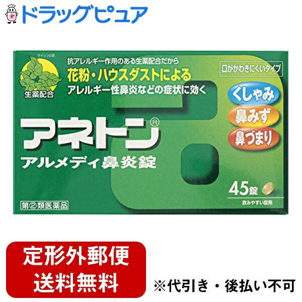 【第(2)類医薬品】【☆】【定形外郵便で送料無料】 アリナミン製薬 アネトン アルメディ鼻炎錠 45...
