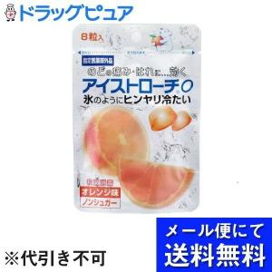 【メール便で送料無料 ※定形外発送の場合あり】アイストローチO　オレンジ味【指定医薬部外品】 8粒入り  (お届けは発送から10日前後が目安です)｜drugpure