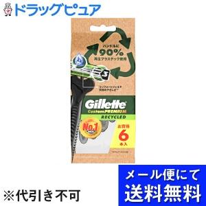 【メール便で送料無料 ※定形外発送の場合あり】 株式会社　P＆G　ジレット カスタムプレミアム リサイクルド 使い捨てカミソリ 6本入
