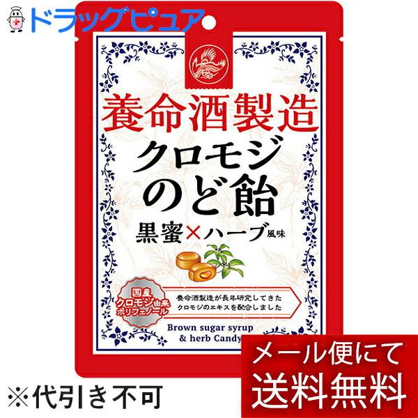 【メール便で送料無料 ※定形外発送の場合あり】 養命酒製造株式会社 養命酒製造 クロモジのど飴 76...