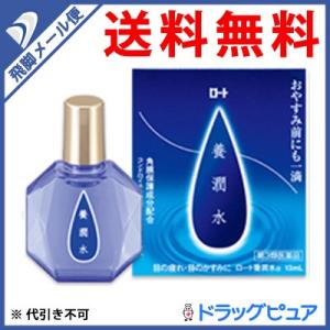 【第3類医薬品】【●メール便にて送料無料 代引不可】 ロート製薬 〜休眼時間に修復〜 ロート養潤水α...