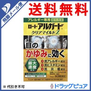 【第2類医薬品】【●メール便にて送料無料 代引不可】 ロート製薬 アレルギー専用目薬 ロートアルガードクリアマイルドZ 13ml 【セルフメディケーション対象】｜drugpure