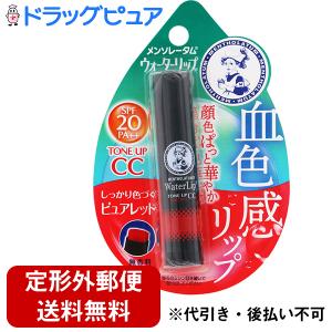 【定形外郵便で送料無料でお届け】 メンソレータム ウォーターリップ トーンアップCC ピュアレッド 4.5g 【TK140】
