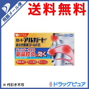 【第(2)類医薬品】【●メール便にて送料無料 代引不可】 ロート製薬 ロートアルガード鼻炎内服薬ゴールドZ 10カプセル入 【セルフメディケーション対象】｜drugpure