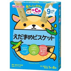 アサヒグループ食品株式会社 和光堂株式会社 赤ちゃんのおやつ +Caカルシウム えだまめビスケット 1本×8袋 ＜9か月頃から＞