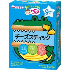 アサヒグループ食品株式会社 和光堂株式会社 赤ちゃんのおやつ +Caカルシウム チーズスティック 3本×7袋 ＜9か月頃から＞