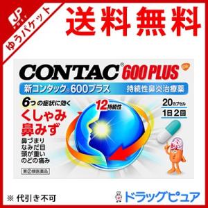 【第(2)類医薬品】【メール便で送料無料 ※定形外発送の場合あり】 GSKコンシューマーヘルスケアジャパン 新コンタック600プラス 20カプセル｜drugpure