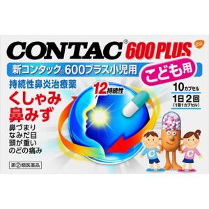 【第(2)類医薬品】【メール便にて送料無料 代引不可】 グラクソスミスクライン 新コンタック600プラス こども用 10カプセル ＜小児用。持続性鼻炎治療薬＞｜drugpure