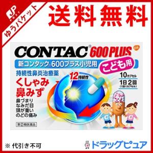 【第(2)類医薬品】【メール便で送料無料 ※定形外発送の場合あり】 GSKコンシューマーヘルスケアジャパン 新コンタック600プラス こども用 10カプセル