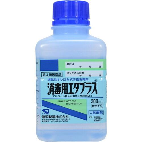 【第3類医薬品】健栄製薬・消毒用エタプラス300ml×1本＜手指、皮膚の殺菌・消毒薬 速乾性 ＞ 【...