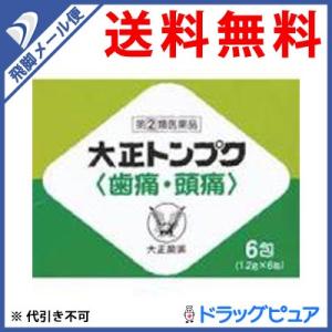 【第(2)類医薬品】【●メール便にて送料無料 代引不可】 大正製薬 大正トンプク(歯痛・頭痛) 6包