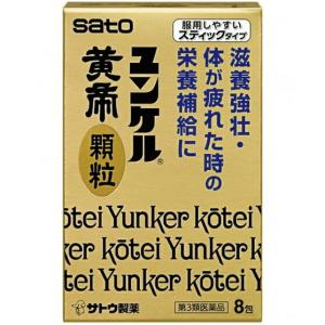 【第3類医薬品】佐藤製薬株式会社 　ユンケル黄帝顆粒　8包 ＜滋養強壮・疲れ・栄養補給に＞   【北海道・沖縄は別途送料必要】【CPT】｜drugpure