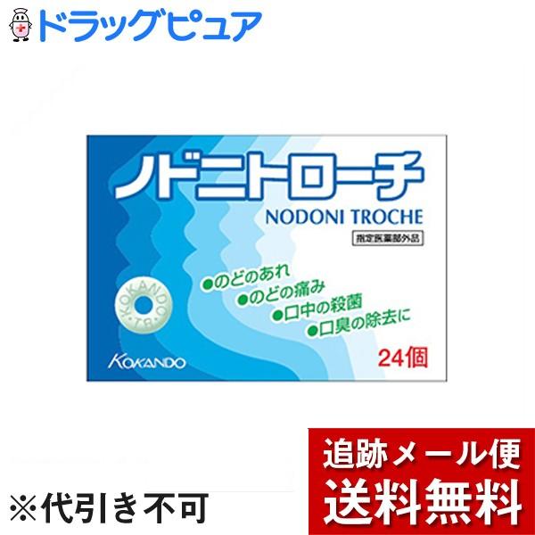 【メール便で送料無料 ※定形外発送の場合あり】 皇漢堂製薬株式会社 ノドニトローチ 24個×3箱セッ...