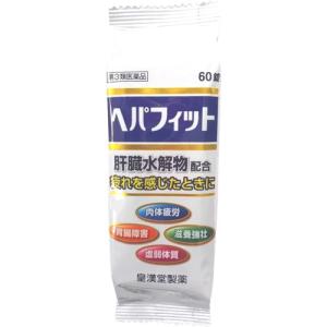 【第3類医薬品】皇漢堂製薬株式会社 ヘパフィット(PTP包装) 60錠 ＜肉体疲労、虚弱体質、滋養強壮、胃腸障害に＞関連商品：ヘパリーゼ【CPT】｜drugpure