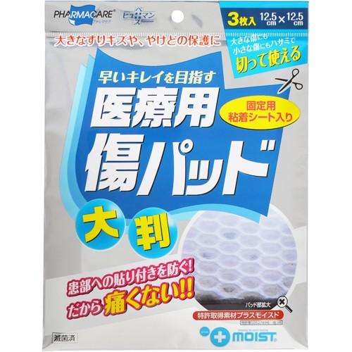 テイコクファルマケア株式会社 ヒューマンベース 医療用傷パッド 大判 3枚入 【一般医療機器】＜特許...