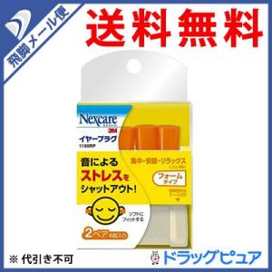 【●メール便にて送料無料 代引不可】 住友スリーエム 3M イヤープラグ 1100RP［2ペア(4個...