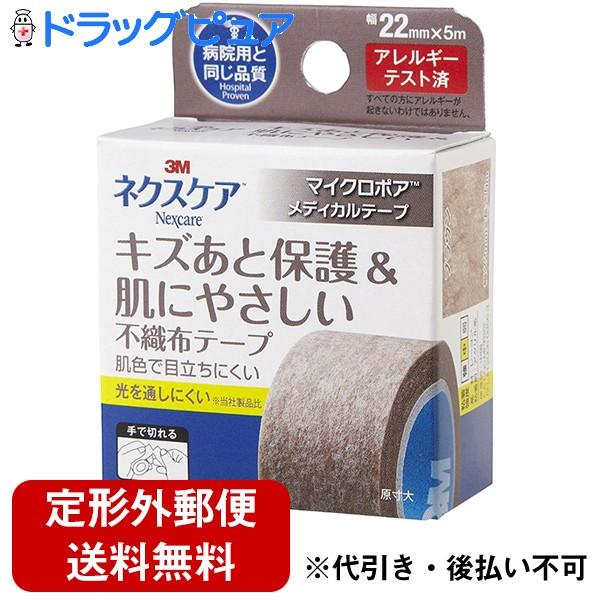 【☆】【定形外郵便で送料無料】 スリーエム 3M ネクスケア マイクロポアメディカルテープ ブラウン...