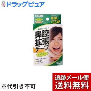 【メール便で送料無料 ※定形外発送の場合あり】 川本産業株式会社 鼻腔拡張テープレギュラー ( 15枚入 ) ＜貼るだけで鼻通りスッキリ！＞｜drugpure